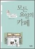 모든 요일의 카페