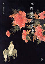 우리 한시를 읽다