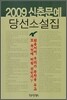 2009 신춘문예 당선소설집