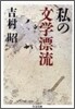 私の文學漂流
