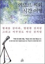 엑또르 씨의 시간여행