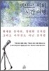 엑또르 씨의 시간여행