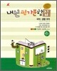 A+ 내신평가문항집 국어·생활국어 3-1 (2010년)