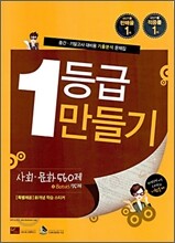 1등급만들기 사회 문화 560제 (2009년)