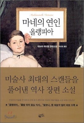 마네의 연인 올랭피아