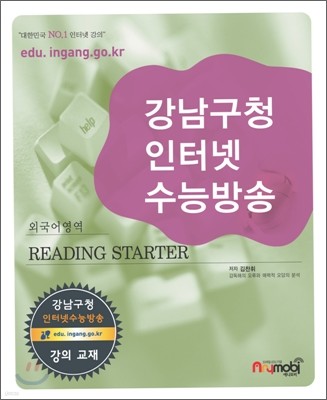 강남구청 인터넷 수능방송 외국어영역 Reading Starter (2009년)
