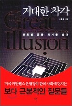 거대한 착각
