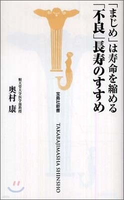 「まじめ」は壽命を縮める「不良」長壽のすすめ