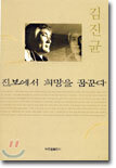 진보에서 희망을 꿈꾼다