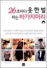 26초마다 옷 한 벌 파는 바가지머리