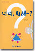 너네 뭐해