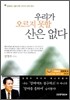 우리가 오르지 못할 산은 없다