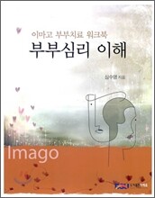 부부심리 이해