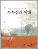 부부심리 이해