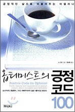 옵티미스트의 긍정 코드 100