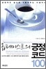 옵티미스트의 긍정 코드 100