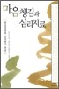 마음챙김과 심리치료