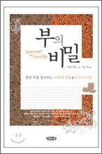 부의 비밀