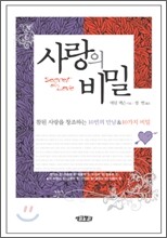 사랑의 비밀