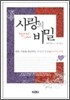 사랑의 비밀