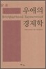 우애의 경제학
