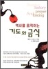 역사를 움직이는 기도와 금식