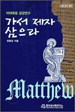 가서 제자 삼으라