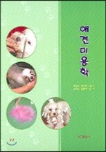 애견미용학