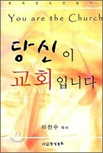 당신이 교회입니다