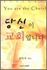 당신이 교회입니다