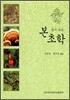 알기 쉬운 본초학