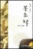 쉽게 읽는 본초학