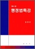 행정법특강