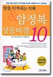 암을 이겨내는 지혜 & 암 정복 성공비결 10가지