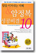 암을 이겨내는 지혜 & 암 정복 성공비결 10가지