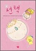 선택