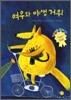 여우와 야생 거위