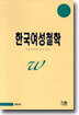 한국여성철학