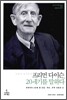 프리먼 다이슨, 20세기를 말하다