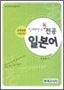 교원임용 민혜정의 新전공일본어