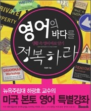 영어의 바다를 정복하라