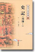 사기 : 열전 1