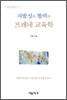 자발성과 협력의 프레네 교육학