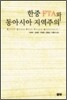 한중 FTA와 동아시아 지역주의