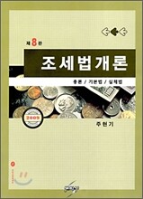 2009 조세법 개론