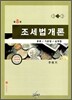 2009 조세법 개론
