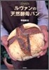 ルヴァンの天然酵母パン
