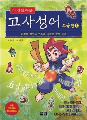 마법천자문 고사성어 고급편 3