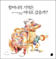 할머니의 기억은 어디로 갔을까?