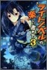 ライトノベルの樂しい書き方(3)